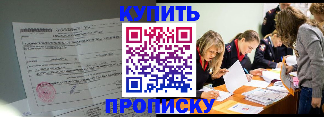 купить прописку в Змеиногорске