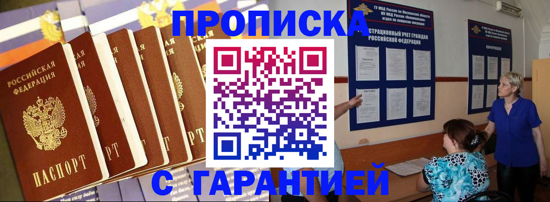 прописка 2025 в Змеиногорске